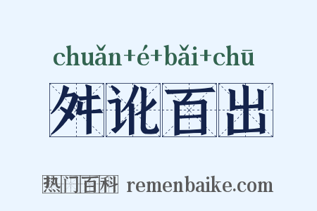 舛讹百出是什么意思的图片